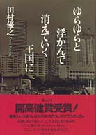 ゆらゆらと浮かんで消えていく王国に