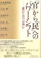 「官」から「民」へのパワー・シフト―誰のための「公益」か