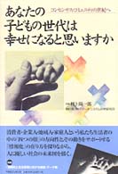 あなたの子どもの世代は幸せになると思いますか―コンセンサス・コミュニティの世紀へ