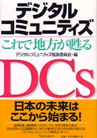 デジタルコミュニティズ - これで地方が甦る