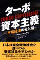 ターボ資本主義 - 市場経済の光と闇