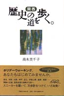 関西歴史の道を歩く。