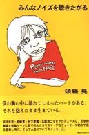 みんなノイズを聴きたがる