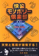 快楽モノポリー倶楽部