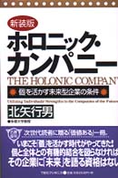 ホロニック・カンパニー - 「個」を活かす未来型企業の条件 （新装版）