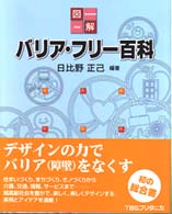 図解バリア・フリー百科