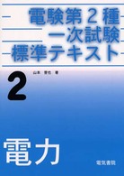 電験第２種一次試験標準テキスト 〈第２巻〉 電力