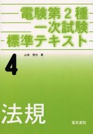 電験第２種一次試験標準テキスト４　法規