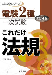 これだけ法規 電験２種一次試験これだけシリーズ （改訂４版）