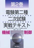 電験第二種二次試験実戦テキスト２<br> 電験第２種二次試験実戦テキスト〈第２巻〉機械・制御 （改訂２版）