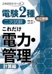 電験２種二次試験これだけシリーズ<br> これだけ電力・管理　計算編 （改訂新版）