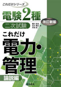 電験２種二次試験これだけシリーズ<br> これだけ電力・管理　論説編 （改訂新版）