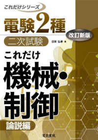 これだけ機械・制御 - 論説編 電験２種二次試験これだけシリーズ （改訂新版）