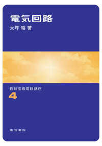 最新高級電験講座<br> 電気回路 （２版）