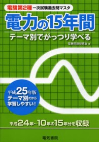 電験第２種一次試験過去問マスタ電力の１５年間 〈平成２５年版〉 - テーマ別でがっつり学べる