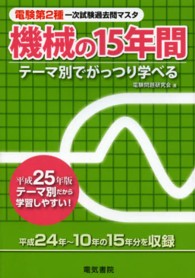 機械の１５年間〈平成２５年版〉