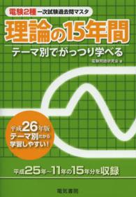 電験２種一次試験過去問マスタシリーズ　理論の１５年間〈平成２６年版〉