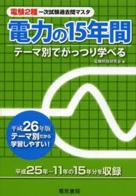 電験２種一次試験過去問マスタ電力の１５年間 〈平成２６年版〉 - テーマ別でがっつり学べる