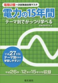 電験２種一次試験過去問マスタ電力の１５年間 〈平成２７年版〉 - テーマ別でがっつり学べる