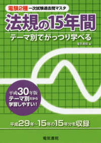 電験２種一次試験過去問マスタ　法規の１５年間〈平成３０年版〉