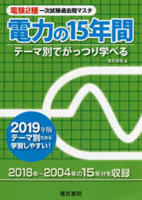 電験２種一次試験過去問マスタ電力の１５年間 〈２０１９年版〉 - テーマ別でがっつり学べる