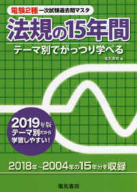 電験２種一次試験過去問マスタ　法規の１５年間〈２０１９年版〉