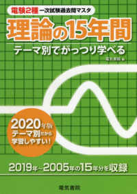 電験２種一次試験過去問マスタ　理論の１５年間〈２０２０年版〉