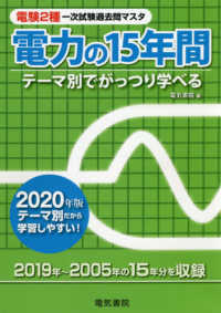 電験２種一次試験過去問マスタ　電力の１５年間〈２０２０年版〉