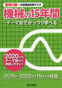 電験２種一次試験過去問マスタ　機械の１５年間〈２０２０年版〉
