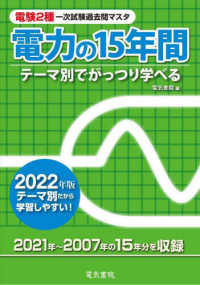 電験２種一次試験過去問マスタ　電力の１５年間〈２０２２年版〉