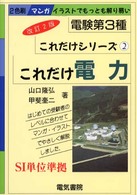 これだけ電力 電験第３種これだけシリーズ （改訂２版）