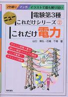 これだけ電力 - マンガイラストで最も解り易い 電験第３種ニューこれだけシリーズ