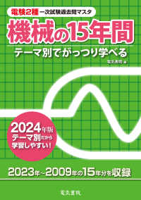 電験２種一次試験過去問マスタ機械の１５年間〈２０２４年版〉―テーマ別でがっつり学べる