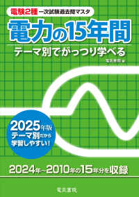 電験２種一次試験過去問マスタ電力の１５年間〈２０２５年版〉―テーマ別でがっつり学べる