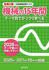 ２０２６年版　機械の１５年間（電験２種一次試験過去問マスタ） 電験２種一次試験過去問マスタ
