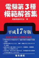 電験第3種模範解答集 平成17年版 / 電験問題研究会【著