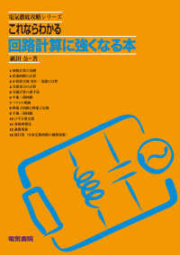 回路計算に強くなる本 - これならわかる 電気徹底攻略シリーズ （改訂新版）