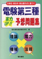 電験第三種実力ＵＰ！！予想問題集