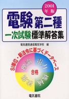 電験第二種一次試験標準解答集