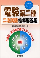電験第二種二次試験標準解答集