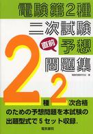 電験第２種二次試験“直前”予想問題集