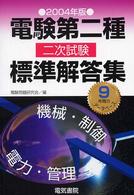 電験第二種二次試験標準解答集 ２００４年版 / 電験問題研究会【編 