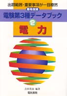 電験第３種データブック〈２〉電力