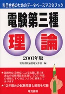 電験第三種　理論 科目合格のためのデータベースマスタブック