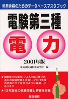 電験第三種　電力 科目合格のためのデータベースマスタブック