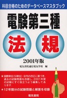 電験第三種　法規 科目合格のためのデータベースマスタブック