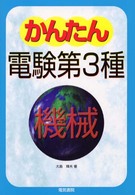 かんたん電検第３種〈３〉機械
