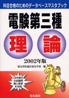 電験第三種　理論 〈２００２年版〉 科目合格のためのデータベースマスタブック
