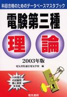 電験第三種理論 〈２００３年版〉 科目合格のためのデータベースマスタブック