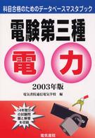 電験第三種電力 〈２００３年版〉 科目合格のためのデータベースマスタブック